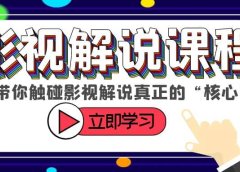 某收费影视解说课程,带你触碰影视解说真正的“核心”
