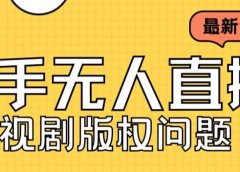 外面卖课3999元快手无人直播播剧教程，快手无人直播播剧版权问题