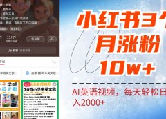 小红书三个月涨粉10W!AI英语视频0成本制作,每天轻松日入2000+