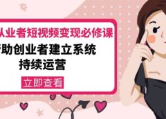 美业从业者短视频变现必修课:帮助创业者建立系统持续运营-价值3990元