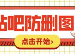 外面收费100一张的贴吧发贴防删图制作详细教程【软件+教程】