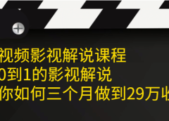 中视频影视解说课程,从0到1的影视解说