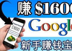 零成本通过Google复制粘贴来简单赚取收益,几分钟赚1600美元