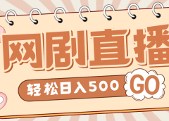 外面收费899最新抖音网剧无人直播项目,单号日入500+【高清素材+详细教程】