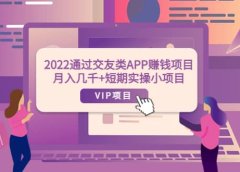 2022通过交友类APP赚钱项目:月入几千+短期实操小项目(可提现)