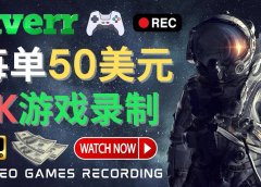 边玩游戏边赚钱的方法，每小时5美元，每单可赚50美元以上