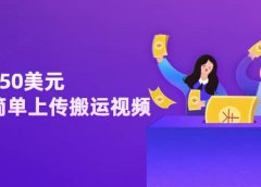 日赚150美元,只需简单上传搬运视频,通过视频分享网站rumble赚钱的2种方法