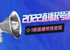 3天直播起号训练营,0-1做直播带货变现,快速建立流量感知