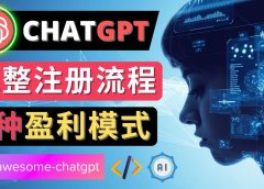 Ai聊天机器人ChatGPT账号注册教程 - ChatGPT的使用方法，3种盈利模式