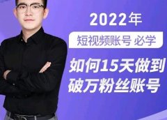 中神通-如何15天做到破万粉丝账号,31节起号打造爆款实操课