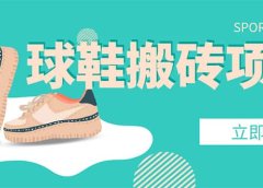 外面收费998的球鞋搬砖项目【详细教程+资源渠道】