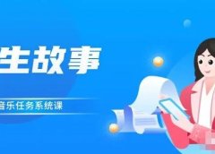 余生故事·音乐任务系统课,轻松玩转变现模式
