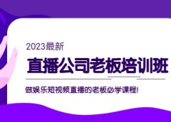 直播公司老板培训班:做娱乐短视频直播的老板必学课程
