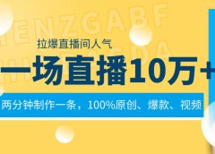 一场直播10万+,两分钟制作一条,100%原创、爆款、视频, 给视频号卖货直播间倒流,从而拉爆直播间人气
