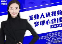 夜草与千里马·美业人短视频变现必修课,医美从业者账号从0-1带你上路价值3980元