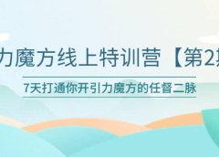 引力魔方线上特训营【第二期】五月新课,7天打通你开引力魔方的任督二脉