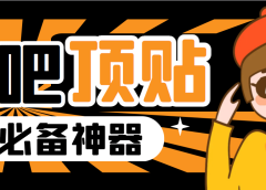 收费368元的最新贴吧顶帖软件，一键傻瓜式使用【顶帖脚本+使用教程】