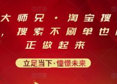 电商大师兄·淘宝搜索新玩法,搜索不刷单也能真正做起来