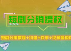 短剧分销授权，收益稳定，门槛低（视频号，抖音，快手）