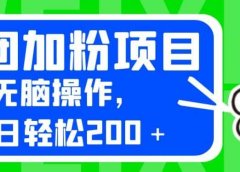 外面卖980的美团加粉项目,无脑操作,每日轻松200+【揭秘】