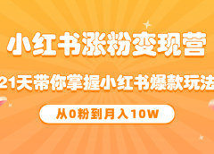 《小红书涨粉变现营》21天带你掌握小红书爆款玩法 从0粉到月入10W