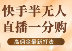 外面收费1980的快手半无人一分购项目,不露脸的最新电商打法