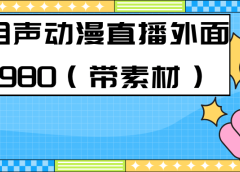 最新快手相声动漫-真人直播教程很多人已经做起来了(完美教程)+素材