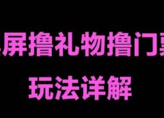抖音黑屏撸门票撸礼物玩法 单手机即可操作 直播号就可以玩 一天三到四位数