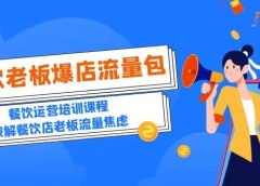 2023餐饮老板-爆店流量包，餐饮运营培训课程，破解餐饮店老板流量焦虑