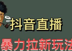 最新直播暴力拉新玩法，单场1000＋（详细玩法教程）
