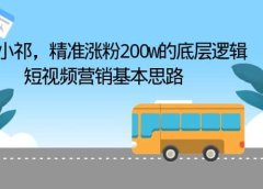 导游小祁，精准涨粉200w的底层逻辑，短视频营销基本思路