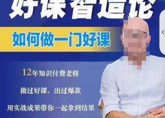 好课智造论-如何做一门好课,从做课到知识IP的全盘实操