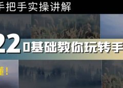 0基础教你玩转手机摄影:67节课手把手实操讲解,好学易懂