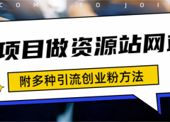 如何通过卖项目收学员-资源站合集网站 全网项目库变现-附多种引流创业粉方法