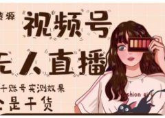 微信视频号无人直播,视频号带货权限0粉即可,0费用0保证金