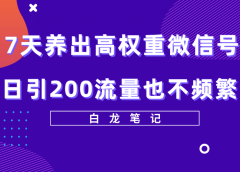 7天养出高权重微信号,日引200流量也不频繁,方法价值3680元