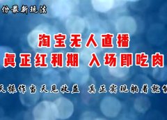 七月份淘宝无人直播最新玩法,入场即吃肉,真正实现躺着也能赚钱