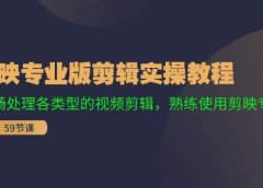 剪映专业版剪辑实操教程：流畅处理各类型的视频剪辑，熟练使用剪映专业版
