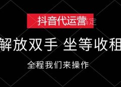 抖音代运营,解放双手,坐等收租
