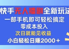 快手无人播剧全新玩法,一部手机就可以轻松搞定,零成本投入,小白轻松...