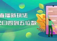【抖音热门】外边卖1980的5G直播新玩法,轻松日四到五位数【详细玩法教程】