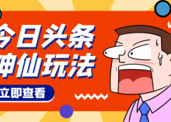 头条神仙玩法秒过原创,全程手机无脑操作