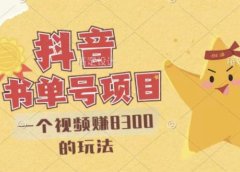 最新抖音视频号书单号项目,一个视频赚8300的玩法【详细教程+AI语音合成软件】