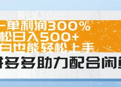 拼多多助力配合闲鱼 一单利润300% 轻松日入500+ 小白也能轻松上手!
