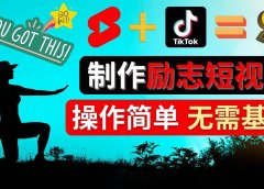 制作Tiktok, Youtube Shorts励志短视频