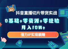 直播切片带货4.0，全新玩法，靠搬运也能轻松月入2w+