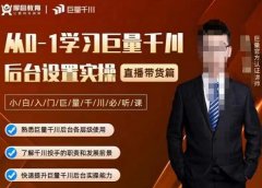 从0-1学习巨量千川,后台设置实操,直播带货篇,新手小白入门千川必听课