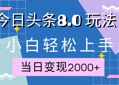 今日头条全新8.0掘金玩法,AI助力,轻松日入2000+