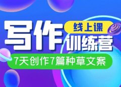 线上创作写作训练营,7天创作7篇种草文案(7节直播课)
