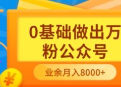 新手小白0基础做出万粉公众号,3个月从10人做到4W+粉,业余时间月入10000